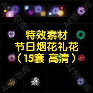 宴会国庆过年婚礼节假日唯美浪漫放烟花催促礼花高空爆炸素材包