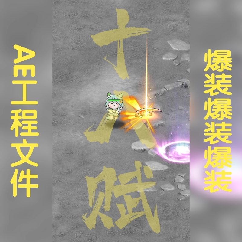 竖版竖屏9:16可调aep格式游戏买量广告ae工程跑图打怪爆装备文件
