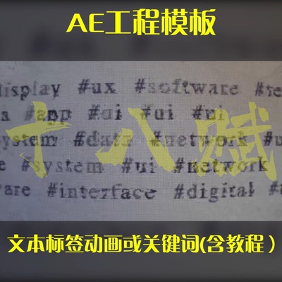 电视电脑视频画面文本展示标签展示动画或关键词AE模板