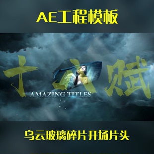 游戏买量广告ae工程模版末日崩碎碎片展示乌云玻璃碎片开场片头