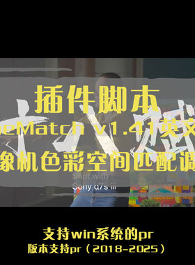 ae插件CineMatch插件在ae实现摄像机色彩空间匹配调色的插件工具