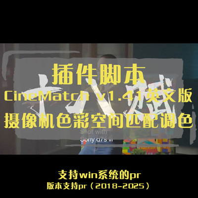 ae插件CineMatch插件在ae实现摄像机色彩空间匹配调色的插件工具