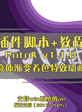 Potok v1.1.8插件ae插件ae中实现流体渐变着色特效动画效果插件