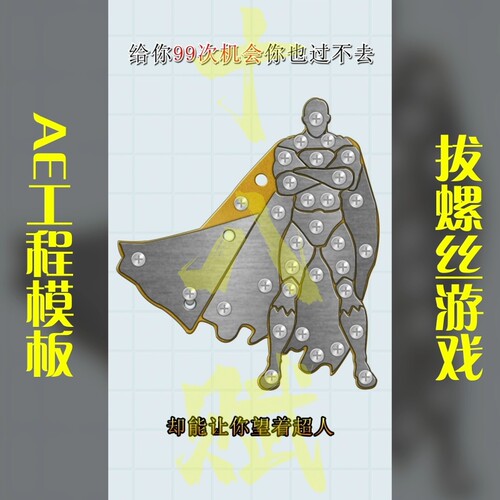 抖音开始竖版9:16休闲小游戏ae模版拔螺丝闯关小游戏可调aep格式