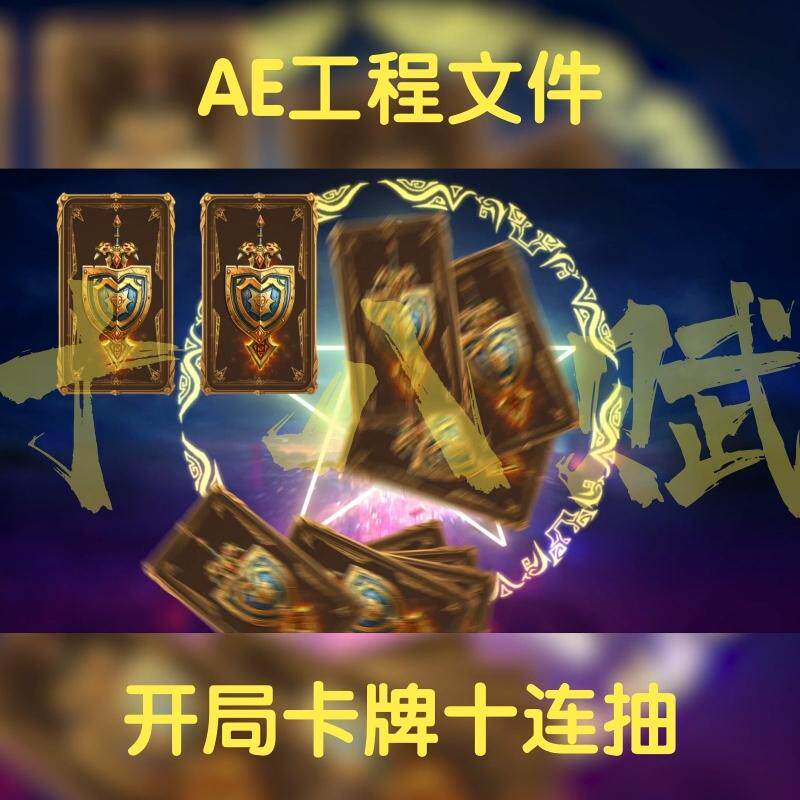 开局十连抽横版ae工程文件英雄卡牌抽卡翻卡游戏买量展示aep格式