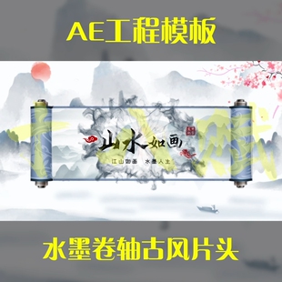 竖版16:9ae工程模版企业年会介绍中国水墨风卷轴古风片头开场视频