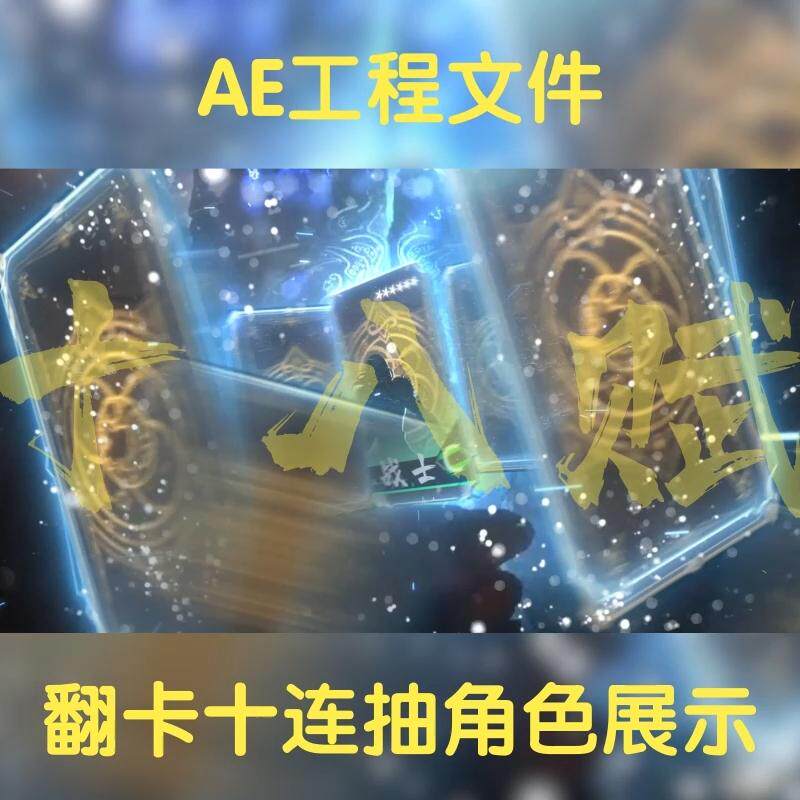 横版ae工程文件包卡牌抽卡翻卡连抽游戏买量展示人物角色ae源文件