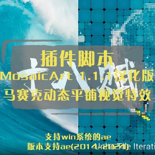 MosaicArt插件中文汉化版在ae pr轻松创建马赛克动态平铺视觉特效