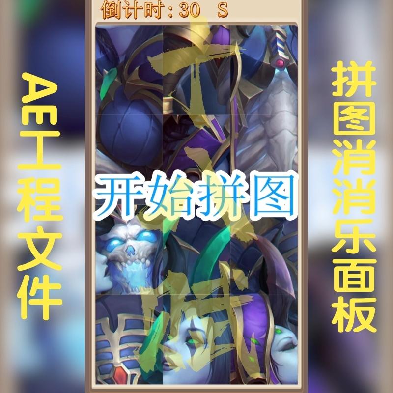 竖版抖音剪映小程序游戏买量广告ae工程源文件拼图消消乐可调格式