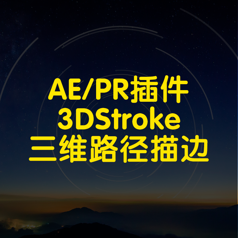 3DStroke插件ae制作三维路径描边几何图形穿梭DNA链条动画特效