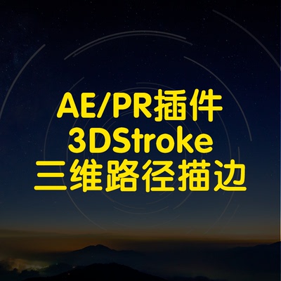3DStroke插件ae制作三维路径描边几何图形穿梭DNA链条动画特效
