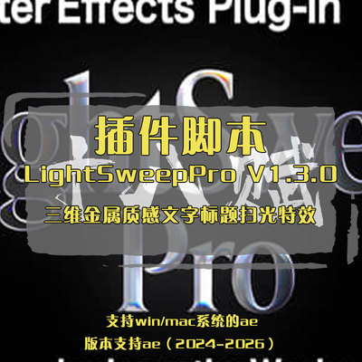 ae插件脚本LightSweepPro插件创造三维金属质感文字标题扫光特效
