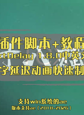 TextDelay中英文文汉化版AE插件文字延迟动画快速制作+使用教程