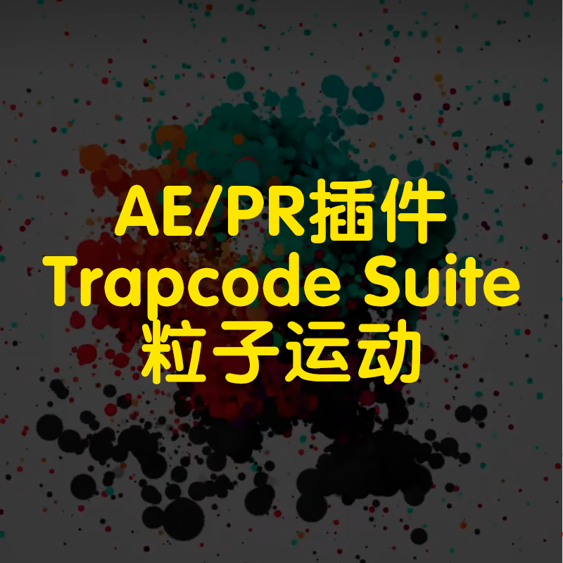 ae插件Trapcode Suite插件粒子运动插件粒子运动特效插件