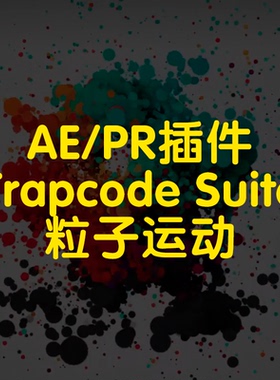 ae插件Trapcode Suite插件粒子运动插件粒子运动特效插件