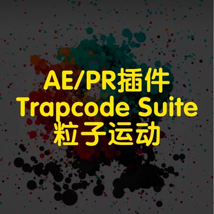 ae插件Trapcode Suite插件粒子运动插件粒子运动特效插件