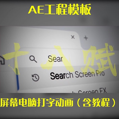屏幕打字搜索框搜索ae工程文件屏幕电脑打字动画AE模板（含教程）