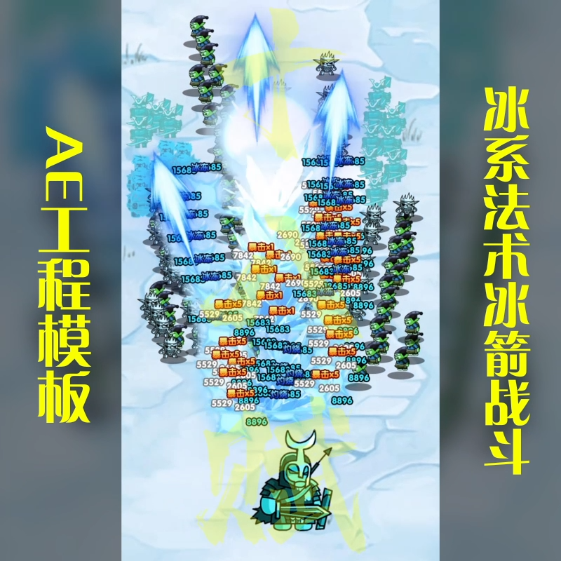 冰法术冰魔法冰技能冰系法术冰箭战斗ae工程源文件竖版塔防ae模版
