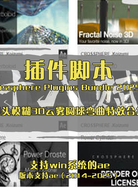 AE插件Crossphere Plugins Bundle镜头模糊3D云雾圆球弯曲特效集
