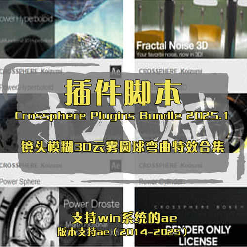AE插件Crossphere Plugins Bundle镜头模糊3D云雾圆球弯曲特效集