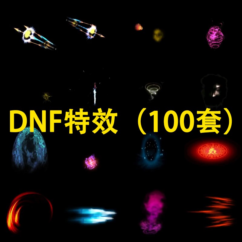 DNF传奇游戏特效素材包攻击大招游戏买量广告影视后期特效素材包