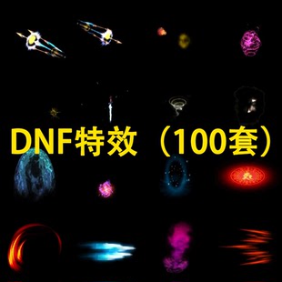 DNF传奇游戏特效素材包攻击大招游戏买量广告影视后期特效素材包