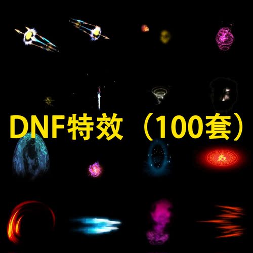DNF传奇游戏特效素材包攻击大招游戏买量广告影视后期特效素材包
