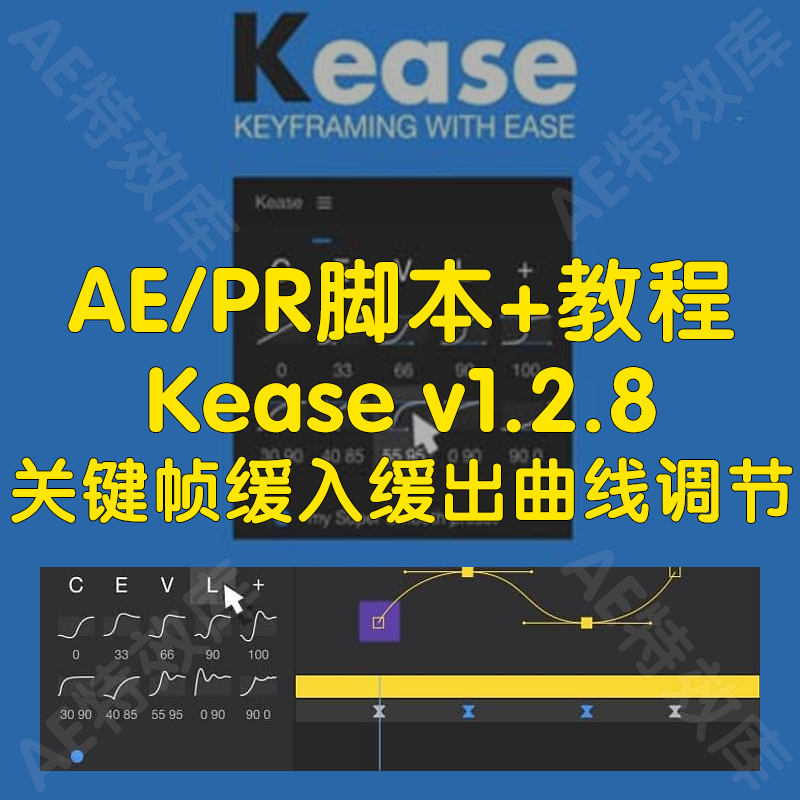 Kease脚本+教程实现ae关键帧缓入缓出曲线调节制作mg动画脚本