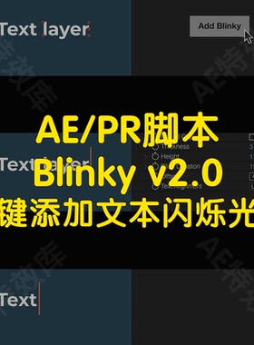 Blinky脚本ae脚本一键在文本文字后面添加打字光标闪烁效果