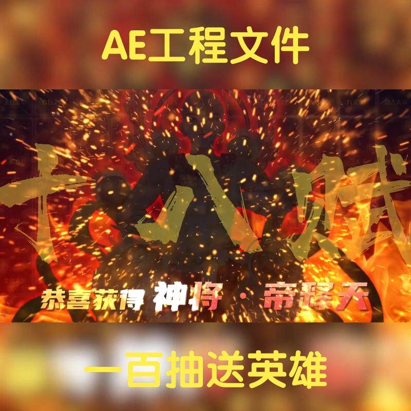 炫酷爆炸抽卡一百抽送英雄ae工程源文件游戏买量广告模版aep格式