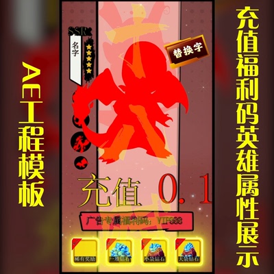 游戏买量ae工程首充福利充值福利码英雄神宠角色属性展示ae模版