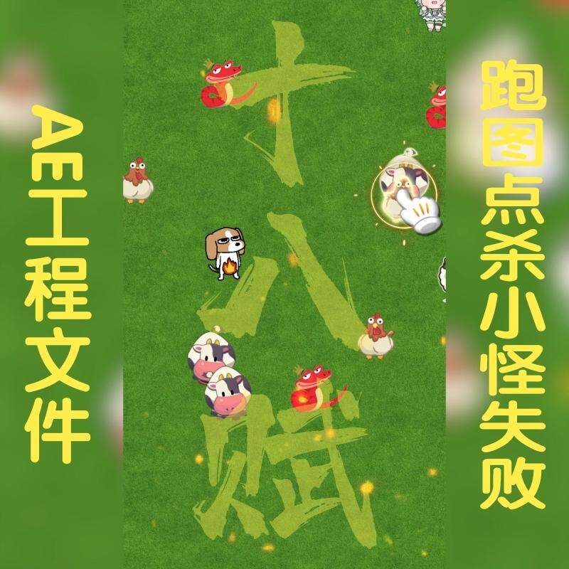 抖音快手微信小程序9:16竖版游戏买量广告跑图选择小怪点杀ae模版