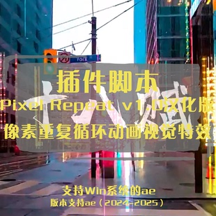 Pixel ae插件像素重复循环动画视觉特效重复播放 Repeat中文汉化版