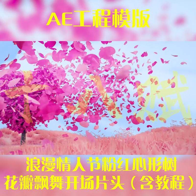 ae工程文件包浪漫婚礼开场情人节粉红心形树花瓣飘舞开场片头视频