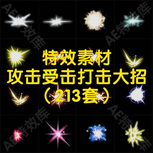 游戏特效素材包武侠仙侠游戏攻击受击打击大招杀招png序列帧免抠