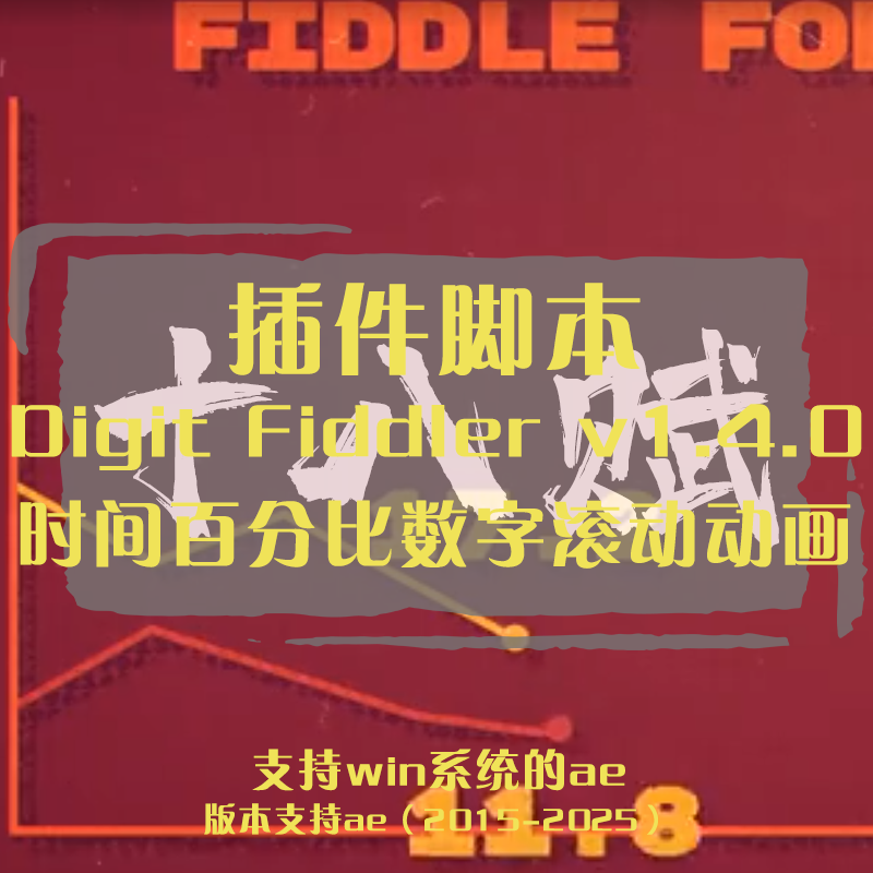 AE插件Digit Fiddler时间百分比数字滚动动画特效脚本数字序列
