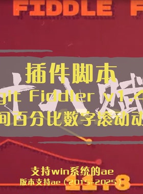 AE插件Digit Fiddler时间百分比数字滚动动画特效脚本数字序列