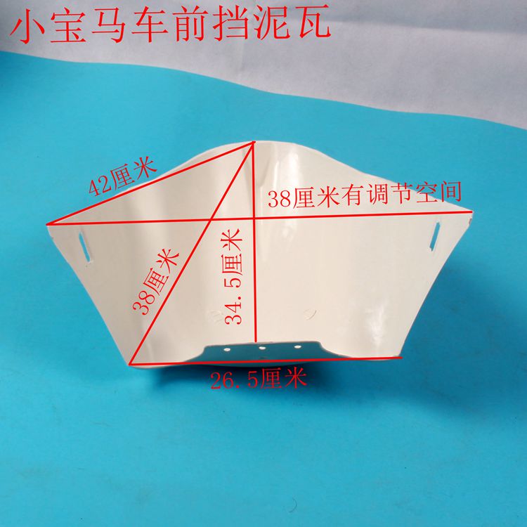 电动三轮车小宝马车前挡泥板电动棚车华鑫老年代步车三轮车挡泥瓦