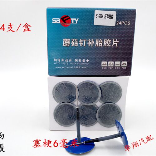 斯福特补胎蘑菇钉胶片 3/4.5/6MM轮胎整体塞图钉塞钻头斯福特胶片