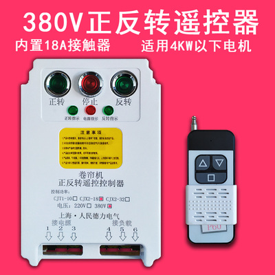 大棚卷帘机遥控器380v电动机正反转控制器清粪机卷扬机无线遥控器