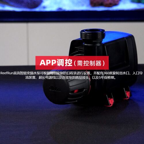 ReefRun红海鱼缸潜水泵变频水泵静抽水泵直流智能音水循环过滤泵