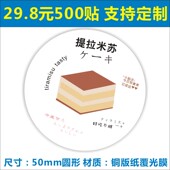 提拉米苏贴纸圆形卡通烘焙食品封口贴豆乳盒子不干胶标签定制F