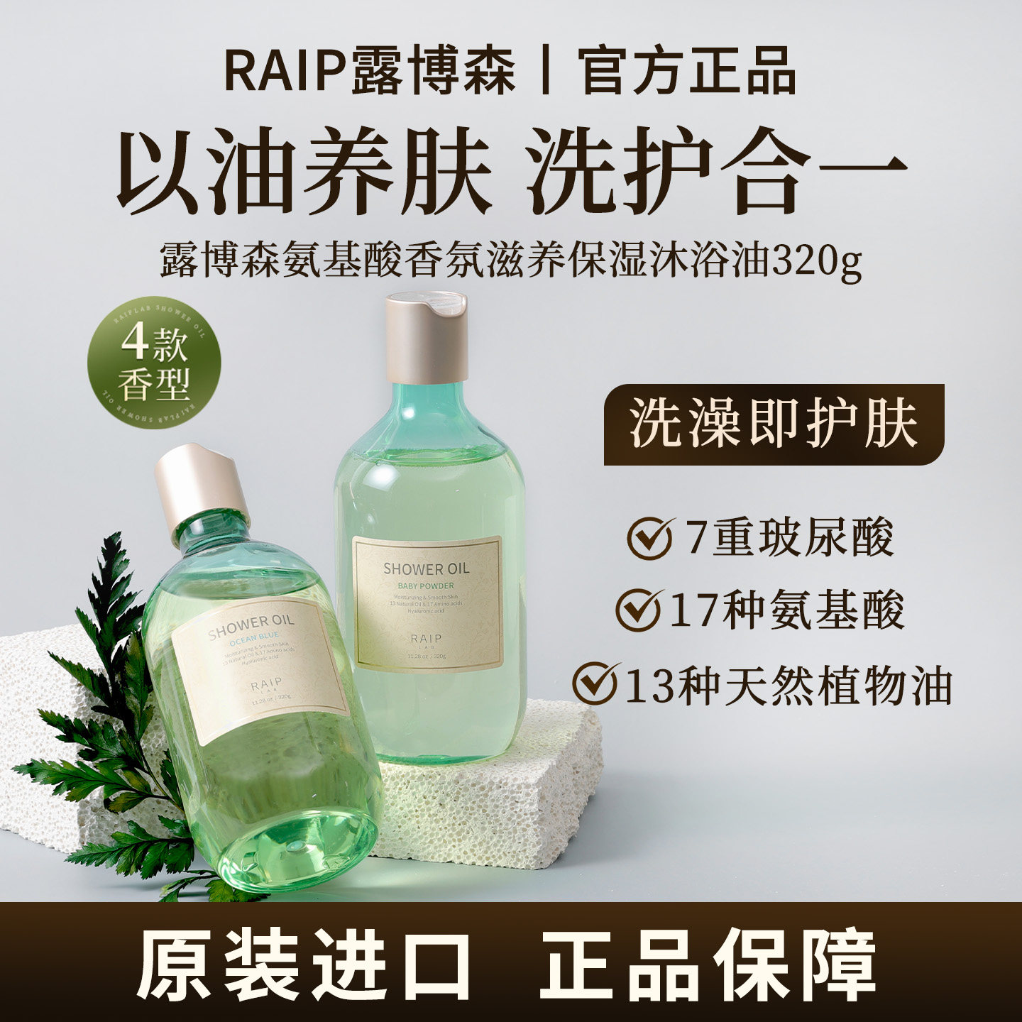 RAIP露博森沐浴油干敏补水滋养氨基酸保湿香氛沐浴露留香干皮秋冬