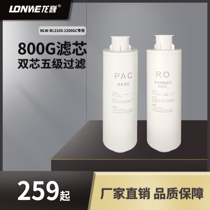 龙巍净水器滤芯800G1200G反渗透RO膜PAC复合滤芯双芯五级过滤家用