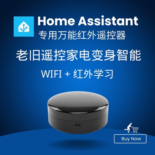 Home assistant 红外遥控器全屋智能化方案HA盒子专用智能联动