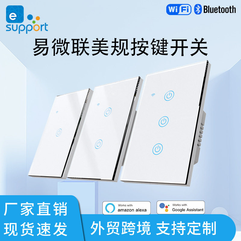易微联美规智能开关wifi蓝牙触摸面板智能家居支持语音远程控制