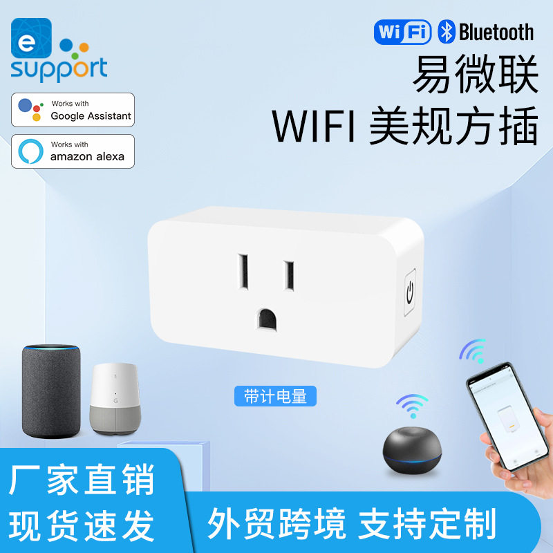 易微联wifi美规智能插座语音手机定时开关智能家居远程遥控10a