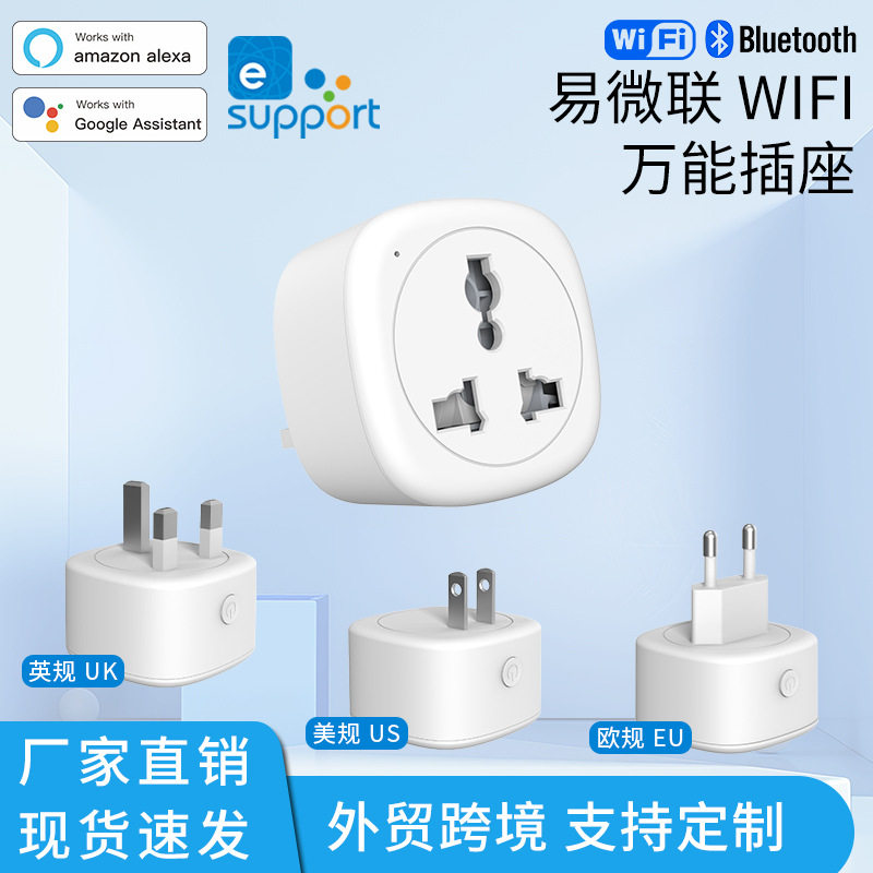 易微联英美欧规万能插座语音遥控电量WiFi智能家居支持alexa插头
