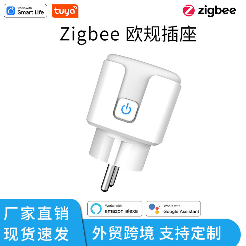 涂鸦zigbee欧规智能插座Alexa语音APP远程控制智能家居插头开关