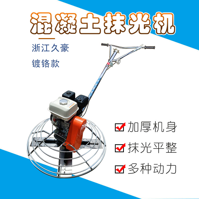 好货混凝土抹光机路面汽油抹平机地面地坪收光磨光浙江久豪镀铬架